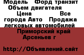  › Модель ­ Форд транзит › Объем двигателя ­ 2 500 › Цена ­ 100 000 - Все города Авто » Продажа легковых автомобилей   . Приморский край,Арсеньев г.